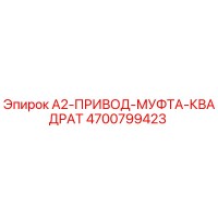 4700799423 A2-ПРИВОД-МУФТА-КВАДРАТ Эпирок