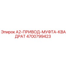 4700799423 A2-ПРИВОД-МУФТА-КВАДРАТ Эпирок