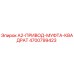 4700799423 A2-ПРИВОД-МУФТА-КВАДРАТ Эпирок