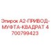 4700799423 A2-ПРИВОД-МУФТА-КВАДРАТ Эпирок
