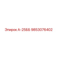 9853076402 А-25ББ Epiroc