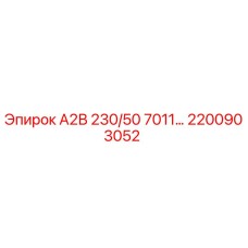 2200903052 А2В 230/50 7011… Epiroc