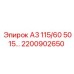 2200902650 А3 115/60 5015… Epiroc