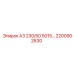 2200902630 А3 230/50 5015… Epiroc