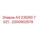2200902579 А3 230/50 7021… Epiroc