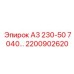 2200902620 А3 230-50 7040… Epiroc