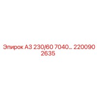 2200902635 А3 230/60 7040… Epiroc