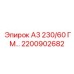 2200902682 А3 230/60 ГМ… Epiroc