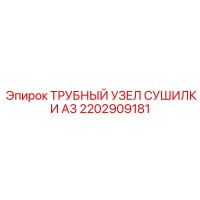 2202909181 ТРУБНЫЙ УЗЕЛ СУШИЛКИ A3 Epiroc