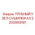 2202909181 ТРУБНЫЙ УЗЕЛ СУШИЛКИ A3 Epiroc