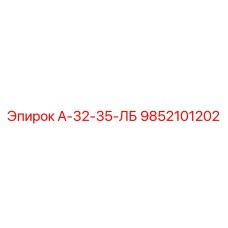 9852101202 А-32-35-ЛБ Epiroc