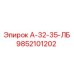9852101202 А-32-35-ЛБ Epiroc