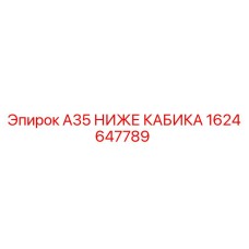 1624647789 A35 НИЖЕ КАБИКА | Epiroc
