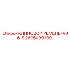 2695099339 КЛИНОВОЙ РЕМЕНЬ-A36-S Epiroc