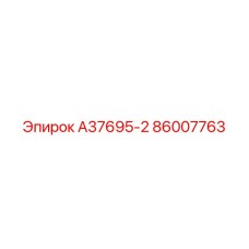 86007763 А37695-2 | Epiroc