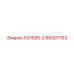 86007763 А37695-2 | Epiroc