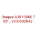 2200902642 А3В 115/60 7021… Epiroc