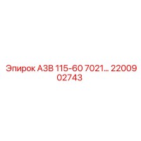 2200902743 А3В 115-60 7021… Epiroc