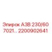 2200902641 А3В 230/60 7021… Epiroc