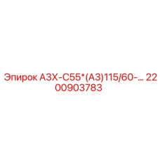 2200903783 А3Х-С55*(А3)115/60-… Epiroc
