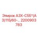 2200903783 А3Х-С55*(А3)115/60-… Epiroc