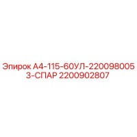 2200902807 А4-115-60УЛ-2200980053-СПАР Epiroc