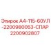 Фото запасной части Epiroc А4-115-60УЛ с артикулом 2200902807