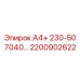 2200902622 А4+ 230-50 7040… Epiroc
