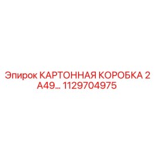 1129704975 КАРТОННАЯ КОРОБКА 2 A49 Epiroc