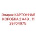 Антистатическая упаковка Epiroc для электронных компонентов 1129704975
