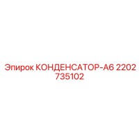 2202735102 КОНДЕНСАТОР-А6 Epiroc