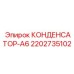 2202735102 КОНДЕНСАТОР-А6 Epiroc