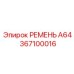 Специализированный ремень А64 арт.367100016 производитель Epiroc