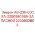 Изображение компонента Epiroc A8-230-60CSA артикул 2200902802