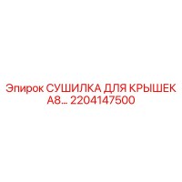 2204147500 СУШИЛКА ДЛЯ КРЫШЕК A8 Epiroc