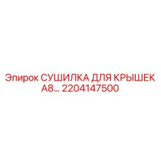 2204147500 СУШИЛКА ДЛЯ КРЫШЕК A8 Epiroc