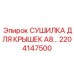 2204147500 СУШИЛКА ДЛЯ КРЫШЕК A8 Epiroc