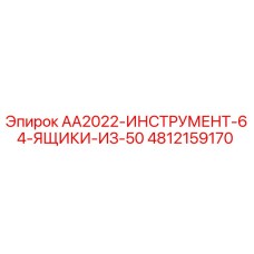 4812159170 AA2022 Tool 64 Boxes of 50 by Epiroc
