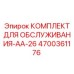 4700361176 КОМПЛЕКТ ДЛЯ ОБСЛУЖИВАНИЯ-AA-26 Epiroc
