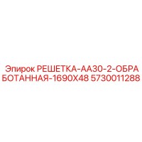 5730011288 РЕШЕТКА-AA30-2-ОБРАБОТАННАЯ-1690X48 Epiroc