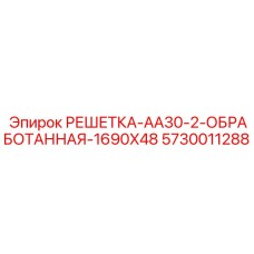 5730011288 РЕШЕТКА-AA30-2-ОБРАБОТАННАЯ-1690X48 Epiroc