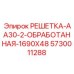 5730011288 РЕШЕТКА-AA30-2-ОБРАБОТАННАЯ-1690X48 Epiroc