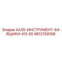 4812159168 AA35 Tool 64 Boxes of 50 by Epiroc