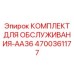 4700361177 КОМПЛЕКТ ДЛЯ ОБСЛУЖИВАНИЯ-AA36 Epiroc
