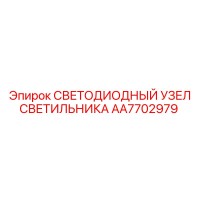 AA7702979 СВЕТОДИОДНЫЙ УЗЕЛ СВЕТИЛЬНИКА Epiroc