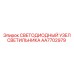 AA7702979 СВЕТОДИОДНЫЙ УЗЕЛ СВЕТИЛЬНИКА Epiroc