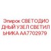 AA7702979 СВЕТОДИОДНЫЙ УЗЕЛ СВЕТИЛЬНИКА Epiroc