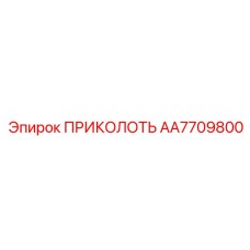 AA7709800 ПРИКОЛОТЬ Epiroc