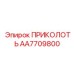 AA7709800 ПРИКОЛОТЬ Epiroc