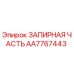 AA7767443 ЗАПИРНАЯ ЧАСТЬ Epiroc
